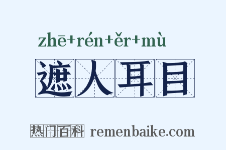 遮人耳目是什么意思的图片
